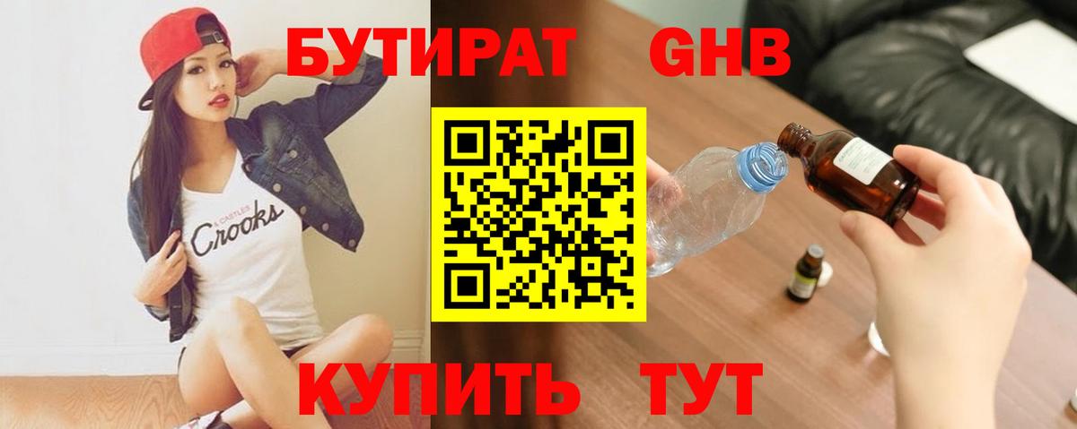 БУТИРАТ бутандиол Великие Луки